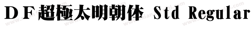 ＤＦ超極太明朝体 Std Regular字体转换